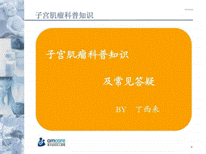 子宫肌瘤科普知识图文.ppt.ppt