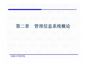 管理信息系统第二章管理信息系统概论.ppt