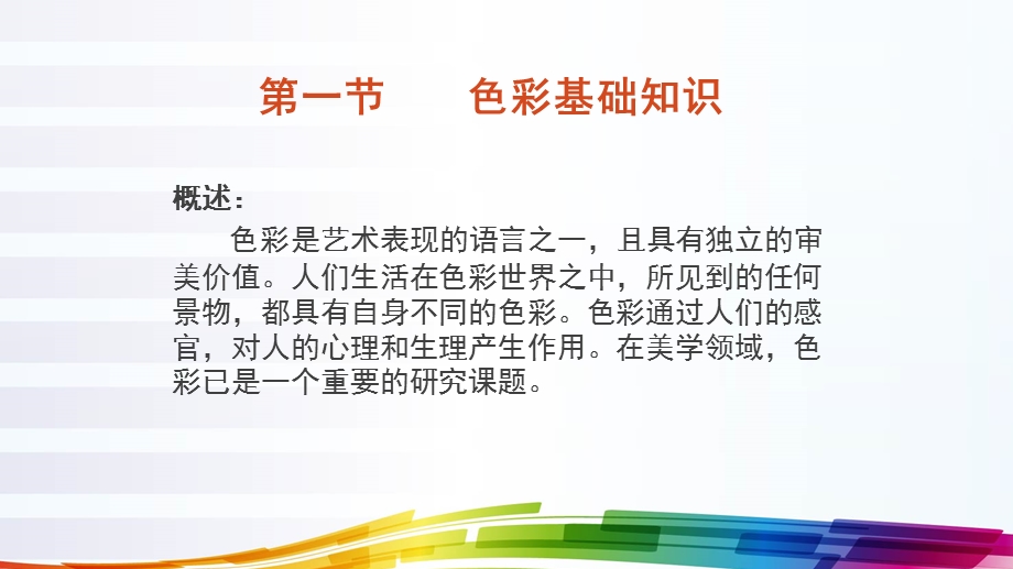 美术基础教学课件第一节色彩基础知识.ppt_第2页