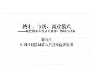 城市丶市场丶商业模式现代服务业发展的规律丶体制与政策.ppt