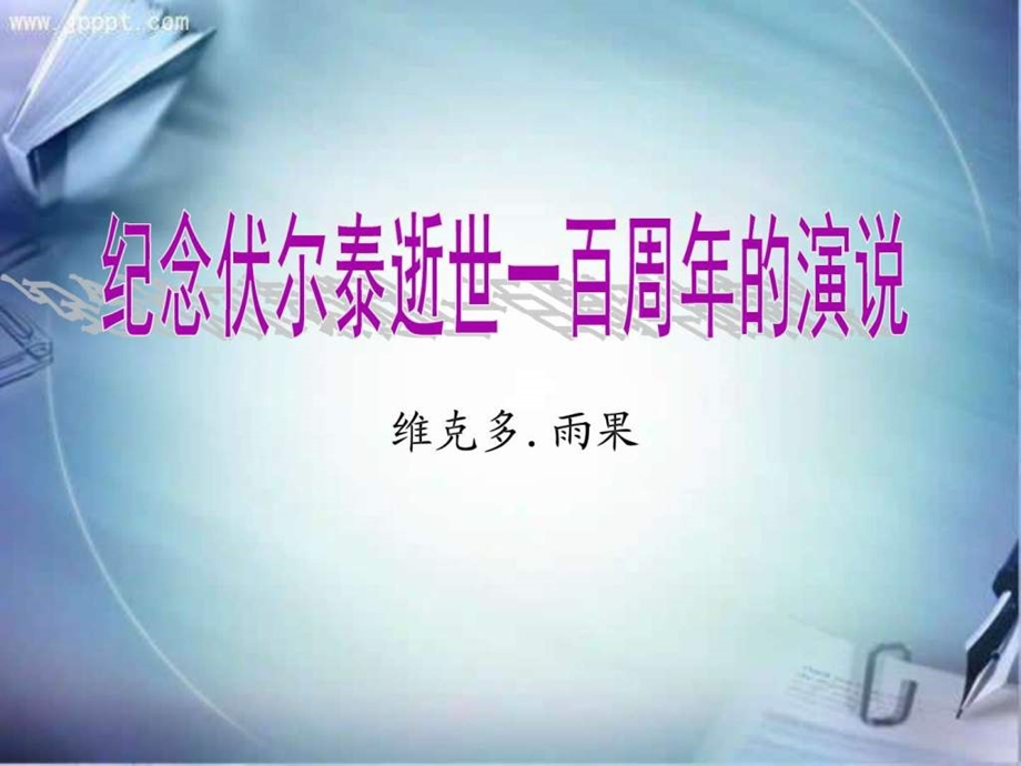 纪念伏尔泰逝世一百周年的演说精品课件图文.ppt.ppt_第2页