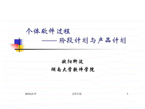 个体软件过程阶段计划与产品计划.ppt