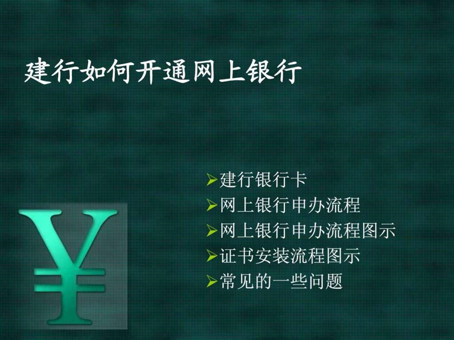 怎么开通网上银行.ppt.ppt_第1页