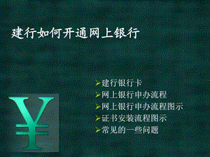 怎么开通网上银行.ppt.ppt