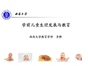 儿童生理发展与教育-李静.ppt