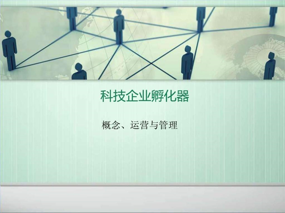 科技企业孵化器的建设与运营管理1531401276.ppt_第1页