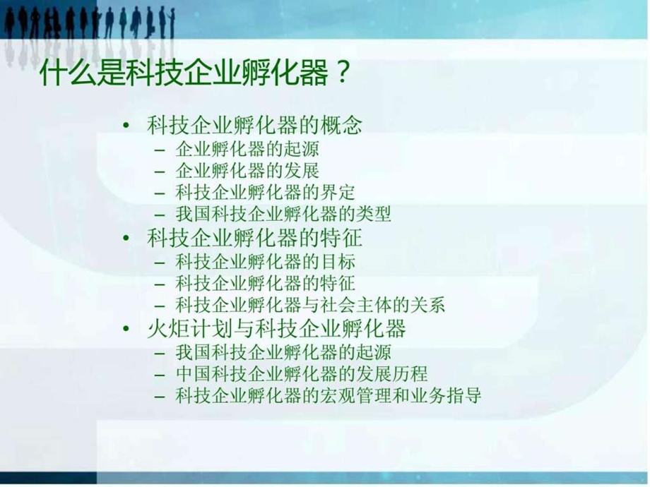 科技企业孵化器的建设与运营管理1531401276.ppt_第2页