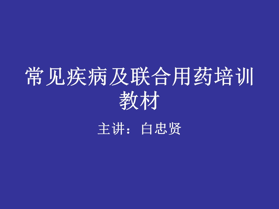 常见疾病及联合用药培训教材.ppt_第1页