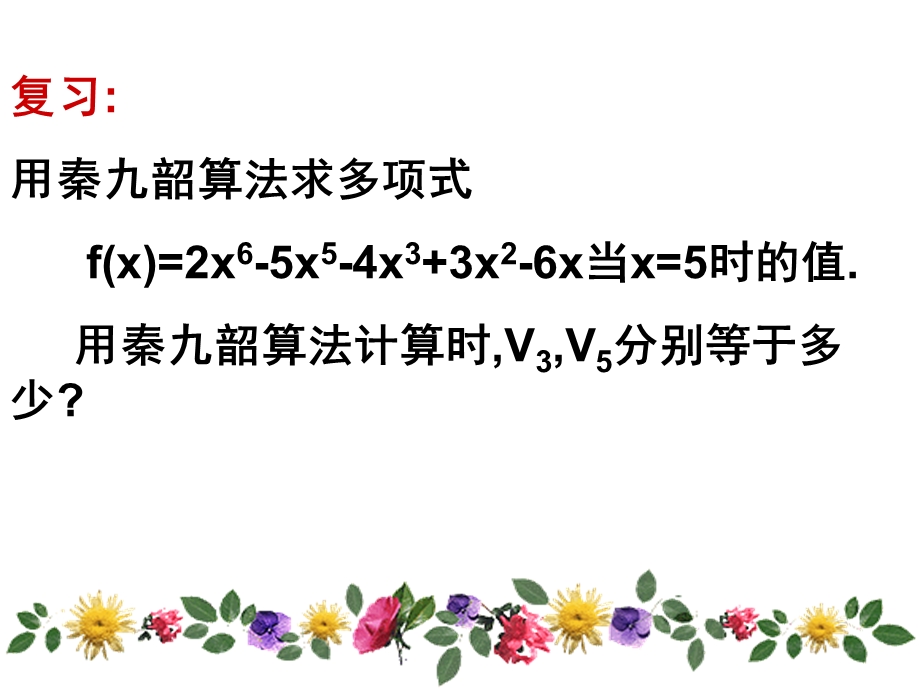 复习用秦九韶算法求多项式fx=2x65x5.ppt_第1页