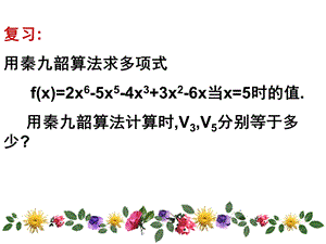 复习用秦九韶算法求多项式fx=2x65x5.ppt