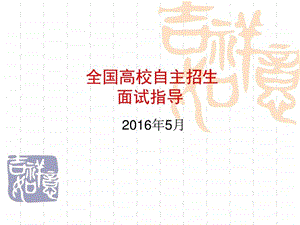 北大清华自主招生面试全攻略辅导讲座ppt图文.ppt.ppt