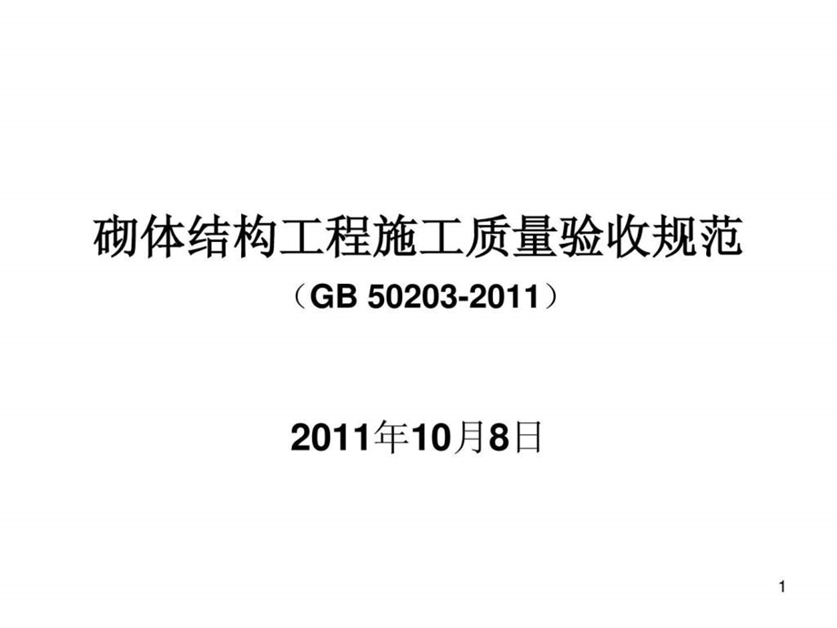 砌体结构工程施工质量验收规范GB50203讲座.ppt_第1页