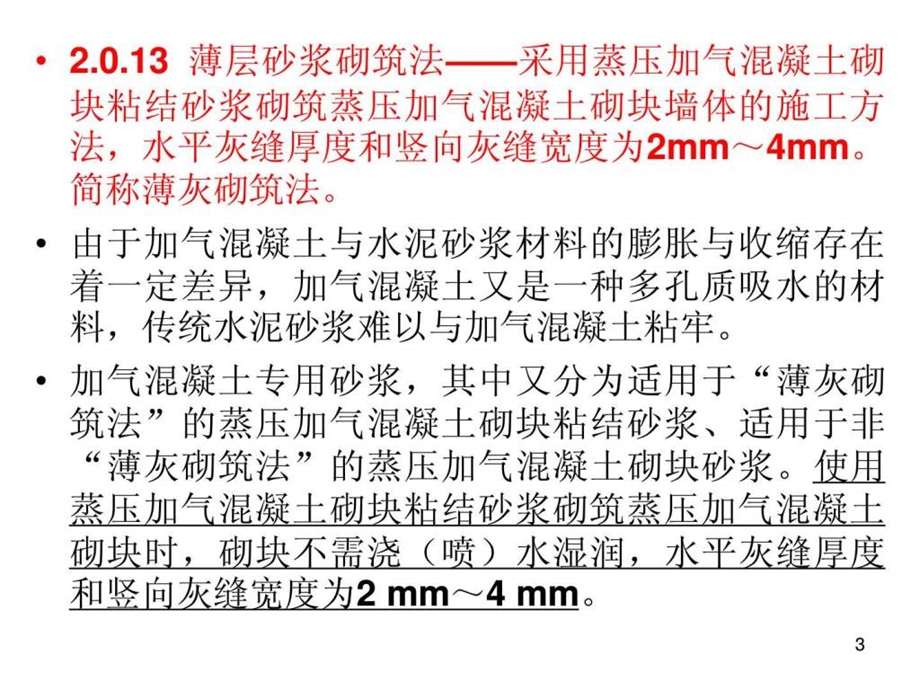 砌体结构工程施工质量验收规范GB50203讲座.ppt_第3页