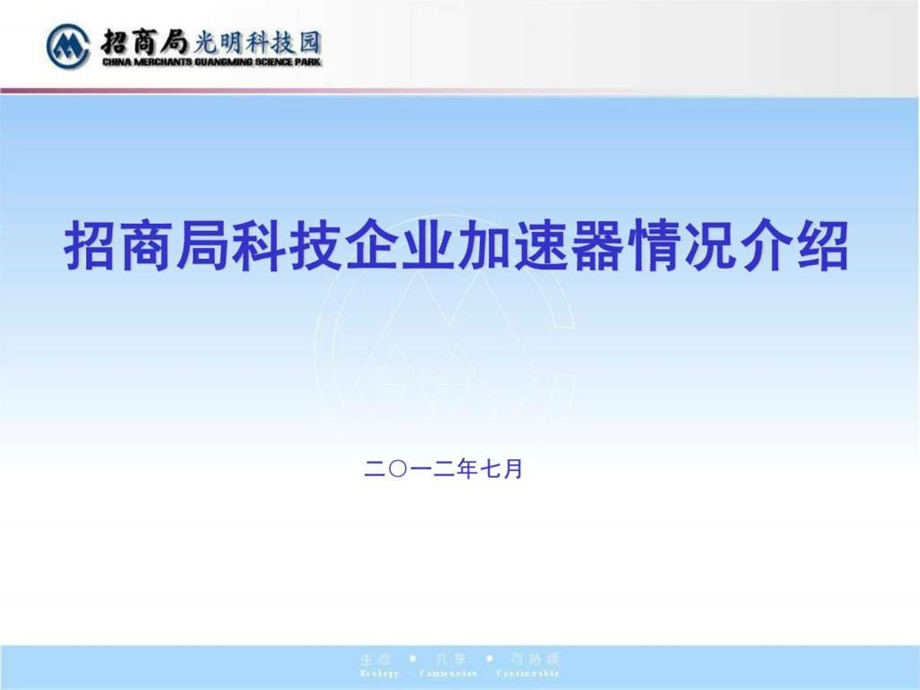 招商局光明科技园介绍PPT5月.ppt.ppt_第1页