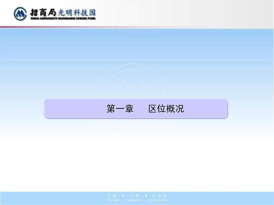 招商局光明科技园介绍PPT5月.ppt.ppt_第3页