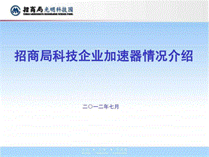 招商局光明科技园介绍PPT5月.ppt.ppt