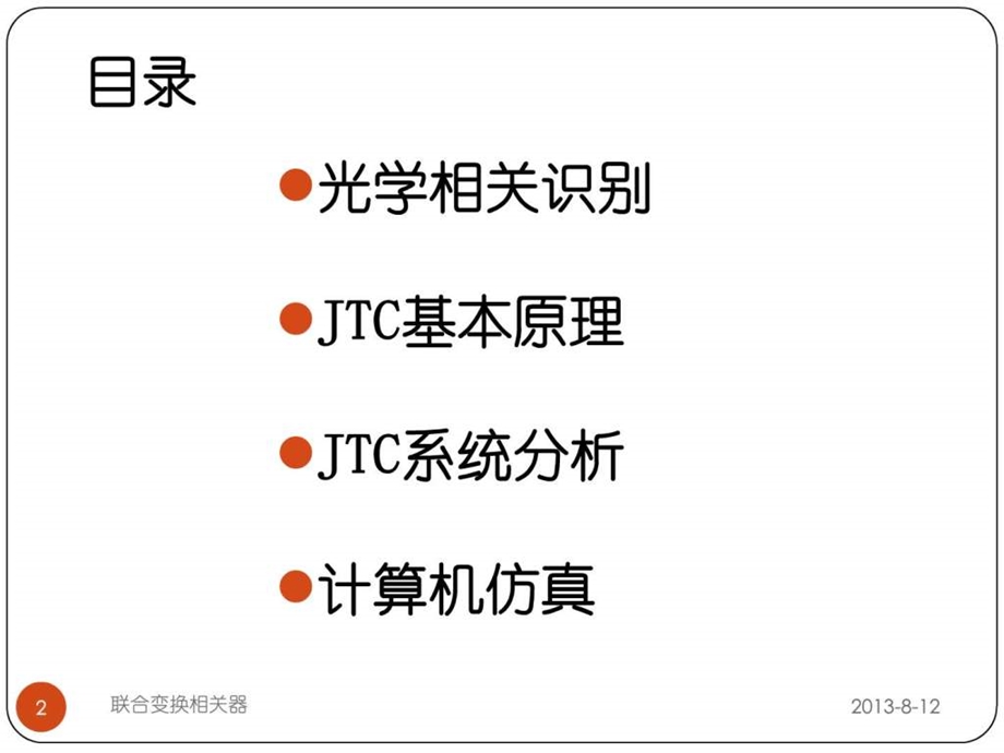 联合变换相关器.ppt_第2页