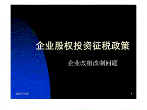 企业股权投资征税政策企业改组改制问题.ppt