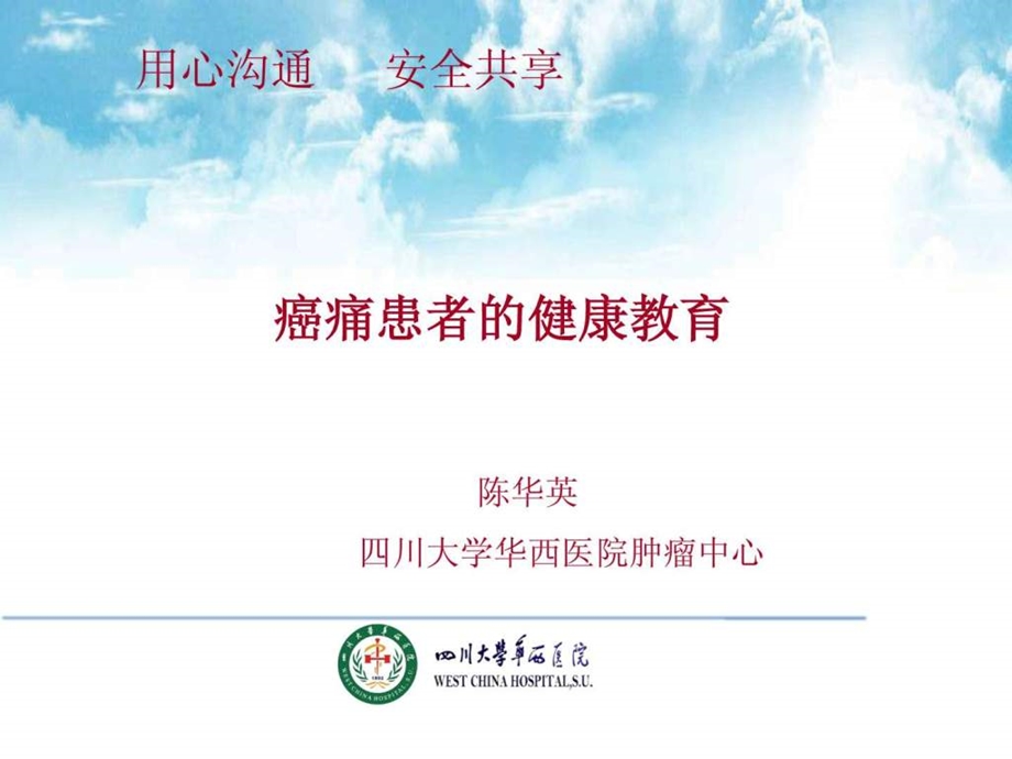 陈癌痛患者的健康教育.ppt_第1页