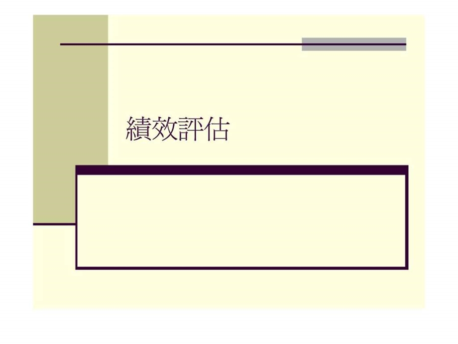 人力资源管理第八章绩效评估.ppt_第1页