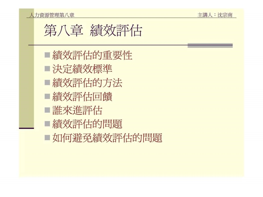 人力资源管理第八章绩效评估.ppt_第2页