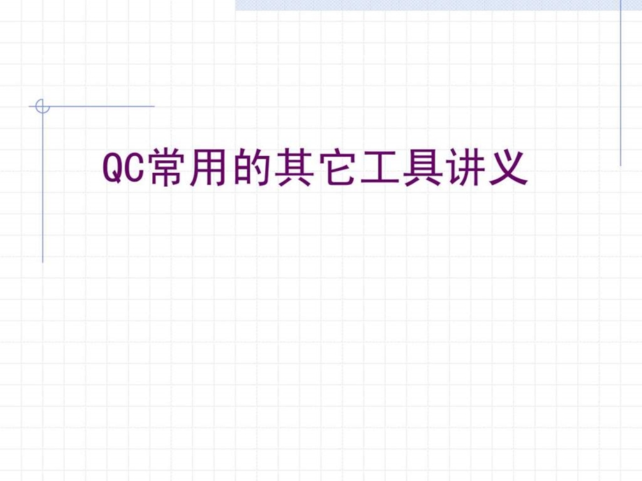 qc其它工具讲义.ppt_第1页