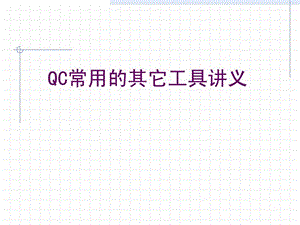 qc其它工具讲义.ppt