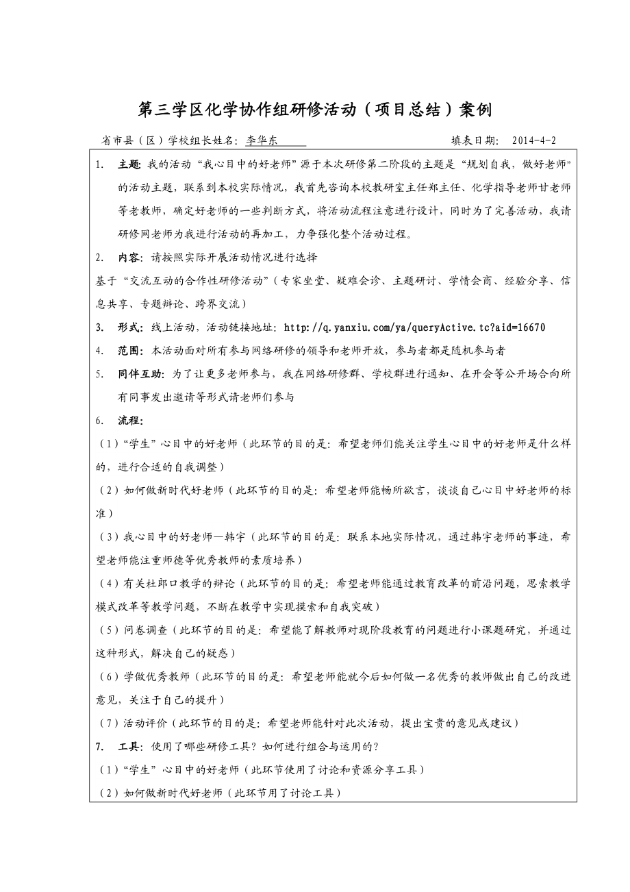 【教研组长】教研组（区域协作组）研修活动（项目总结）案例.doc_第1页