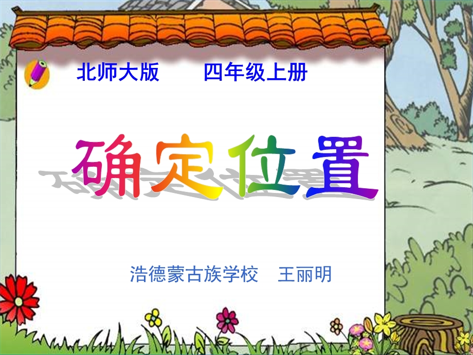 北师大版数学四年级上册第六单元《确定位置》课件.ppt_第1页