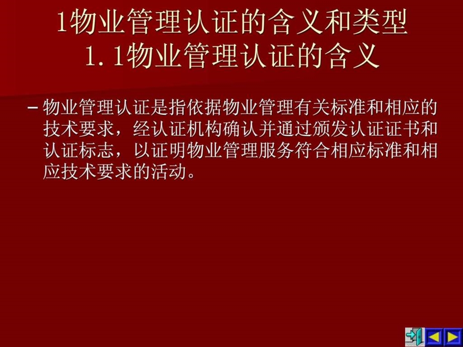 物业管理认证.ppt.ppt_第2页