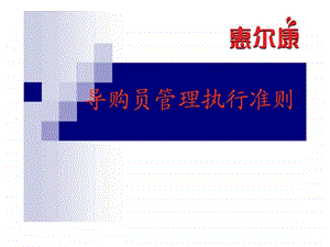 惠尔康导购员管理执行准则.ppt