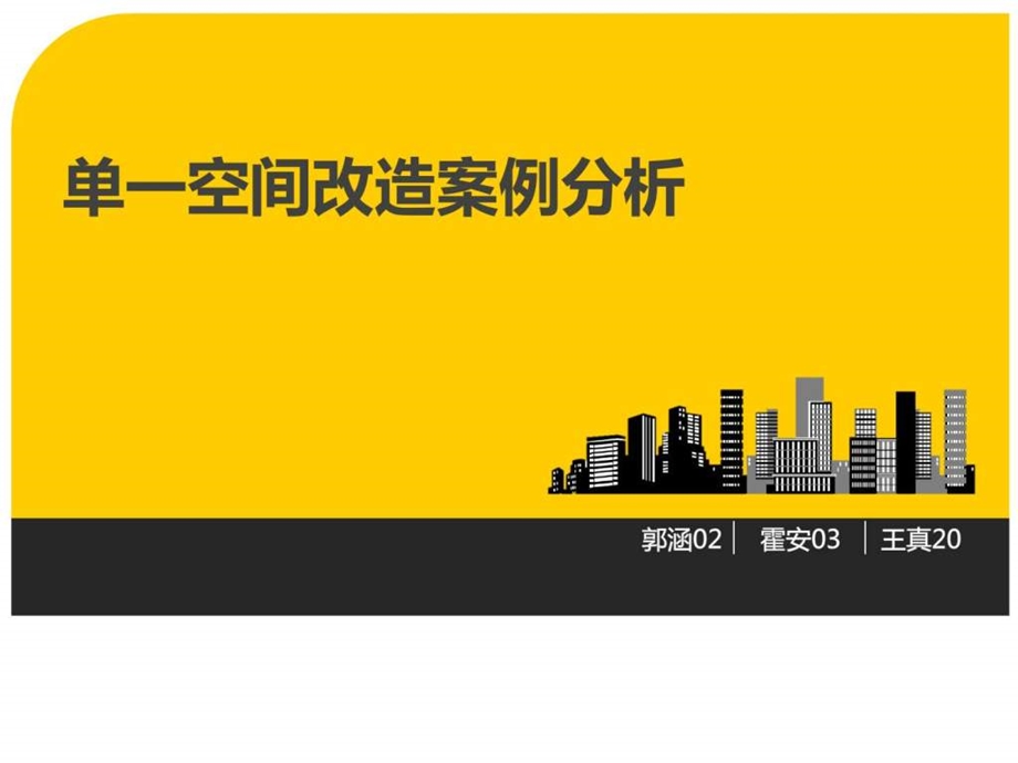 建筑空间改造案例分析图文.ppt_第1页