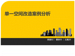 建筑空间改造案例分析图文.ppt