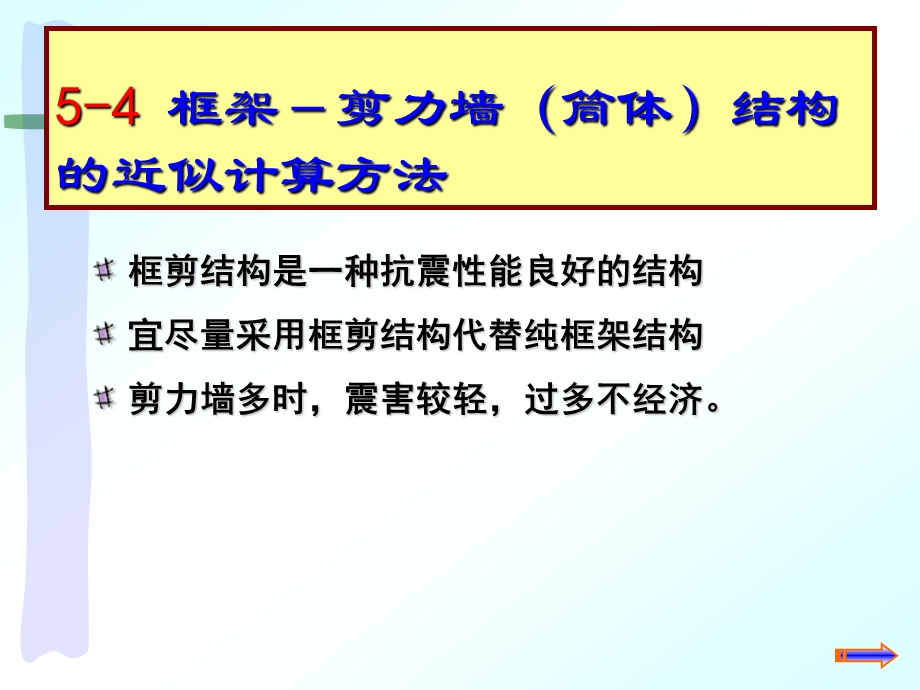 char0502框架剪力墙结构的近似计算方法与设计概念0429.ppt_第3页