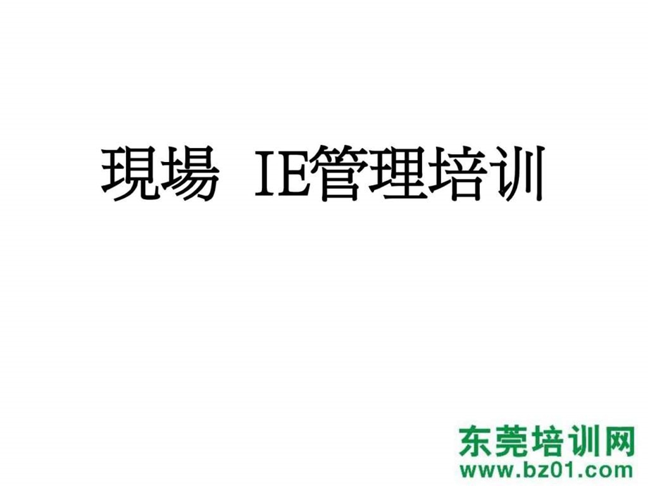 现场IE管理培训.ppt.ppt_第3页