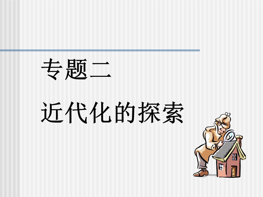 八年级历史近代化的探索.ppt_第1页