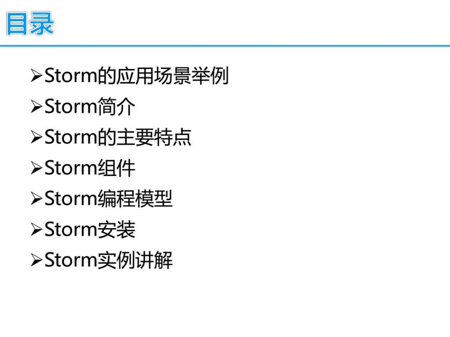 基于案例讲解Storm实时流计算.ppt.ppt_第2页