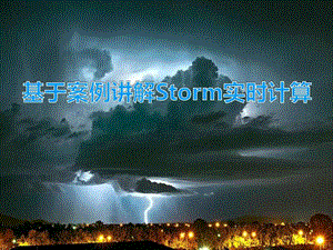 基于案例讲解Storm实时流计算.ppt.ppt