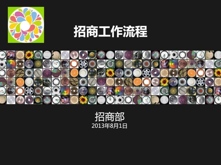 招商工作流程.ppt.ppt_第1页