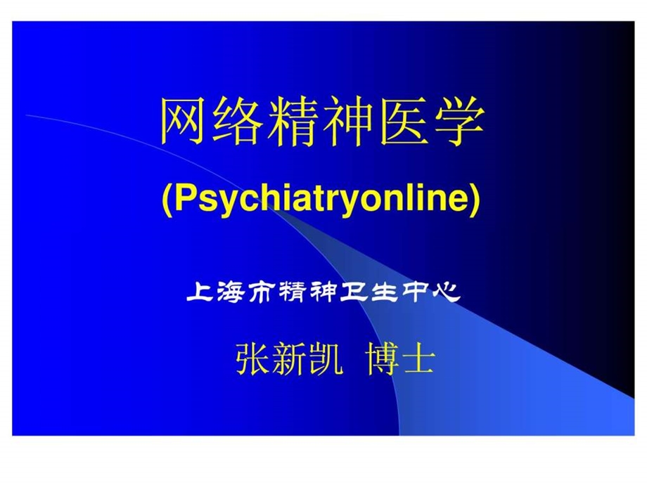 网络精神医学.ppt_第1页