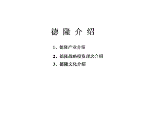 德隆产业介绍.ppt