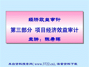 内部审计项目经济效益审计PPT36页.ppt