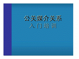 公关媒介关系入门培训.ppt