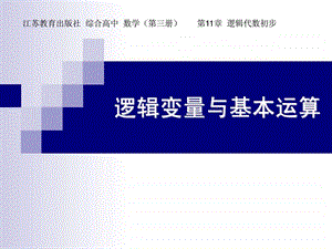 03逻辑变量与基本运算.ppt.ppt