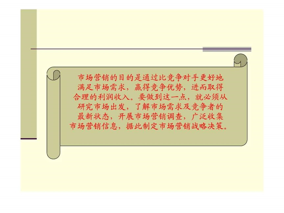 市场营销信息系统和市场调查.ppt_第2页