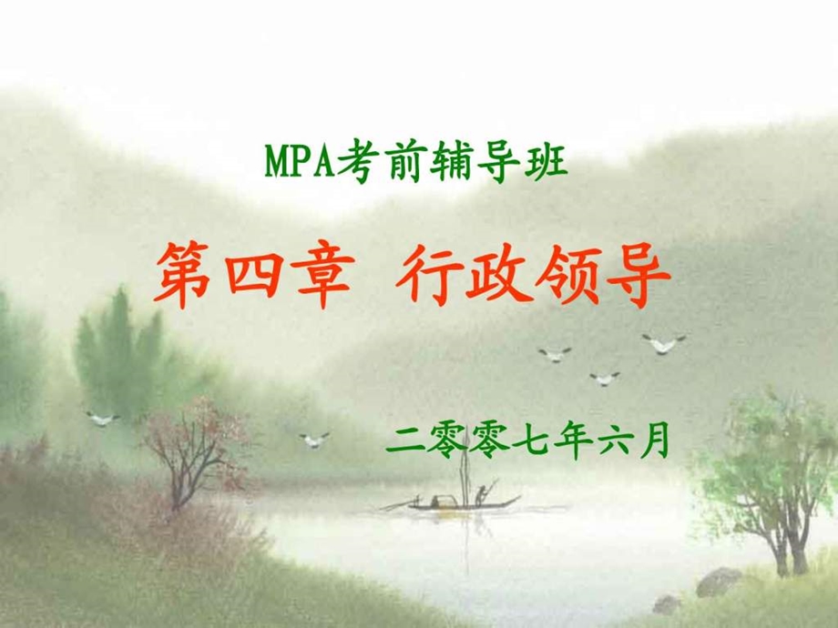 公共管理学第四章行政领导.ppt.ppt_第1页