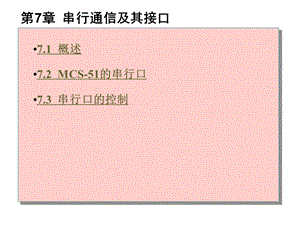 第7章串行通信及其接口end.ppt