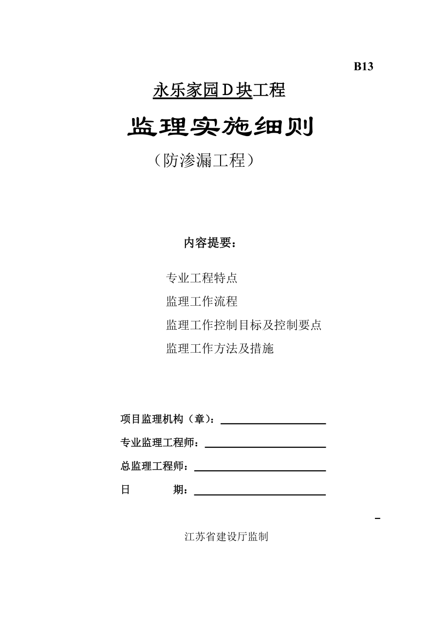 永乐家园Ｄ块工程义防渗漏工程监理细则.doc_第1页