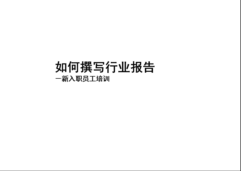 证券内部培训资料如何撰写行业报告上市公司调研培训资料资料.ppt_第1页