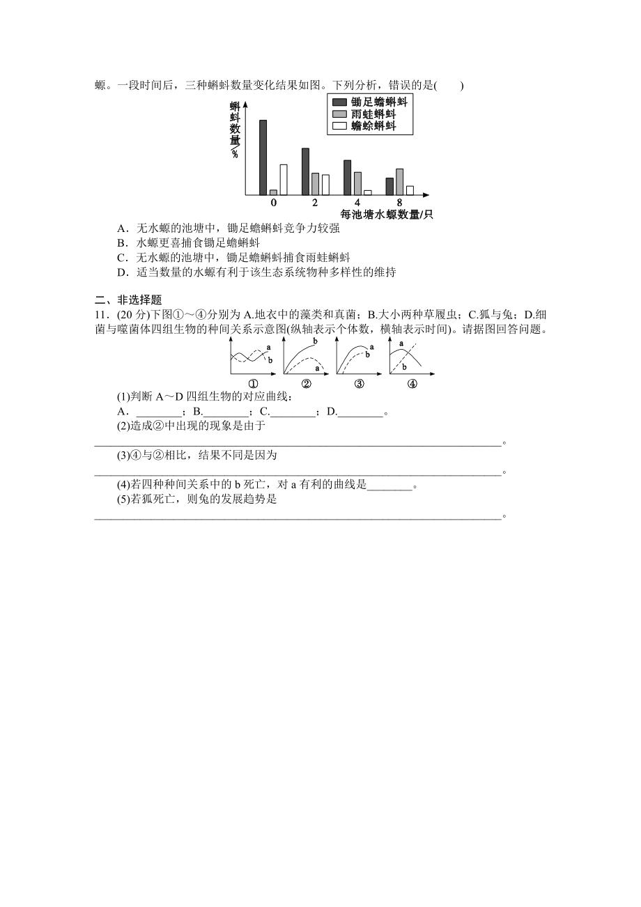 必修三课时训练(第四章_第3讲_群落的结构和演替).doc_第2页